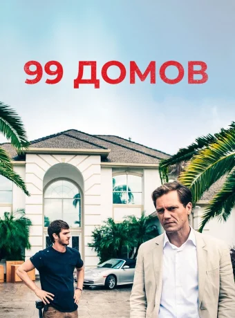 99 домов 